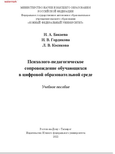 Психолого-педагогическое сопровождение обучающихся в цифровой образовательной среде: учебное пособие