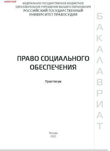 Право социального обеспечения. Практикум