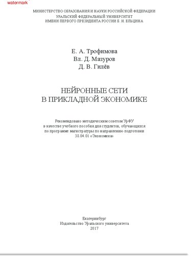 Нейронные сети в прикладной экономике: учебное пособие для студентов, обучающихся по программе магистратуры по направлению подготовки 38.04.01 "Экономика"