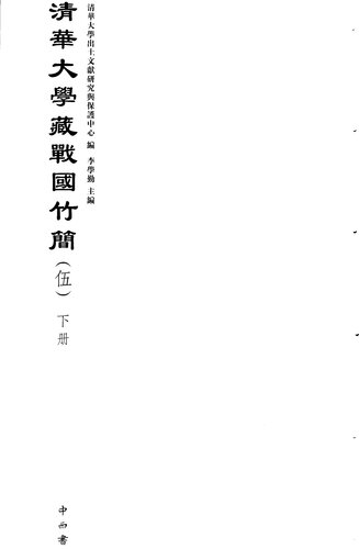清華大學藏戰國竹簡（伍）