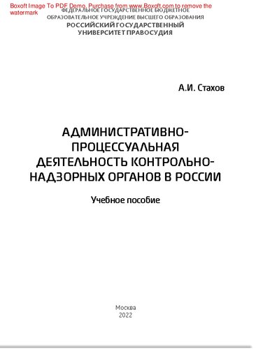 Административно-процессуальная деятельность контрольно-надзорных органов в России. Учебное пособие