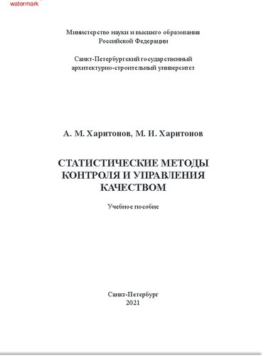 Статистические методы контроля и управления качеством: учебное пособие