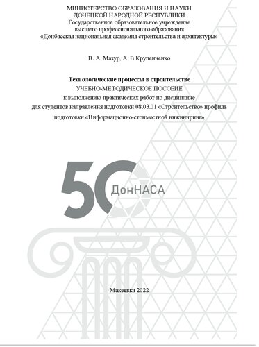 Технологические процессы в строительстве. Учебно-методическое пособие к выполнению практических работ для студентов направления подготовки 08.03.01 «Строительство» профиль «Информационно-стоимостной инжиниринг»