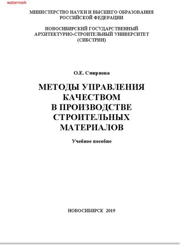 Методы управления качеством в производстве строительных материалов: учебное пособие