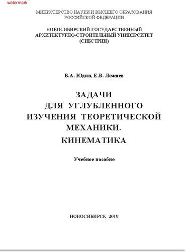 Задачи для углубленного изучения теоретической механики. Кинематика: учебное пособие
