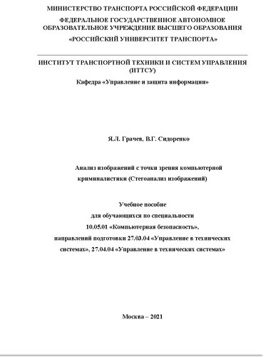 Анализ изображений с точки зрения компьютерной криминалистики (Стегоанализ изображений). Учебное пособие