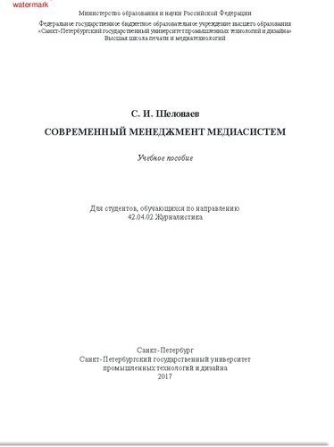 Современный менеджмент медиасистем. Учебное пособие