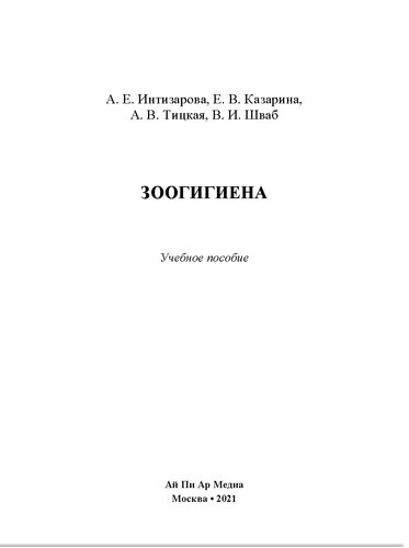 Зоогигиена. Учебное пособие