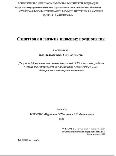 Санитария и гигиена пищевых предприятий. Учебное пособие предназначено для обучающихся по направлению подготовки 36.04.01 Ветеринарно-санитарная экспертиза