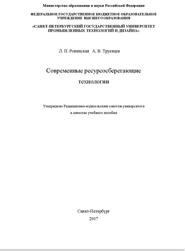 Современные ресурсосберегающие технологии. Учебное пособие
