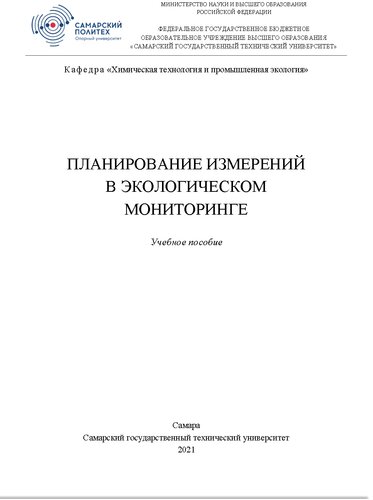 Планирование измерений в экологическом мониторинге. Учебное пособие