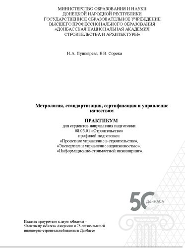 Метрология, стандартизация, сертификация и управление качеством. Практикум для студентов направления подготовки 08.03.01 «Строительство» профилей подготовки: «Проектное управление в строительстве», «Экспертиза и управление недвижимостью», «Информационно-стоимостной инжиниринг»