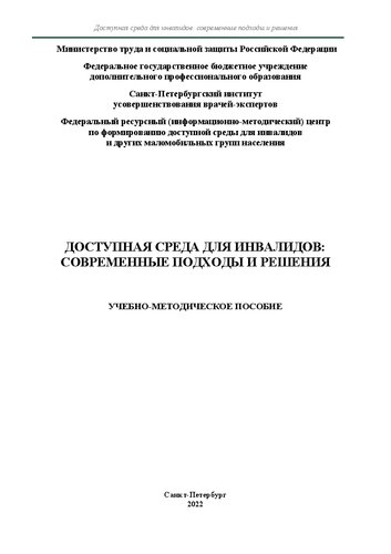 Доступная среда для инвалидов: современные подходы и решения: учебно-методическое пособие