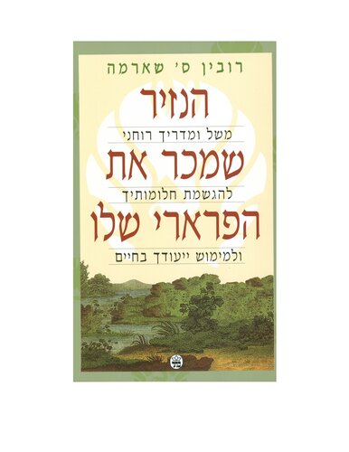 הנזיר שמכר את הפרארי שלו