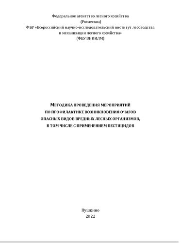 Методика проведения мероприятий по профилактике возникновения очагов опасных видов вредных лесных организмов в том числе с применением пестицидов: текстовое электронное издание