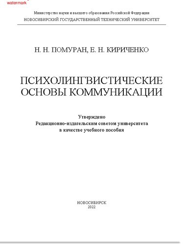 Психолингвистические основы коммуникации: учебное пособие