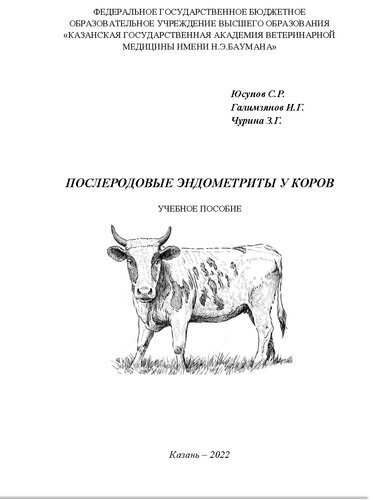Послеродовые эндометриты у коров. Учебное пособие