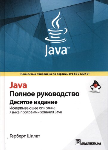 Java. Полное руководство