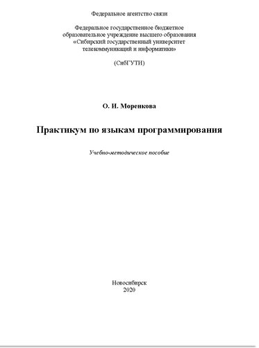 Практикум по языкам программирования. Учебно-методическое пособие
