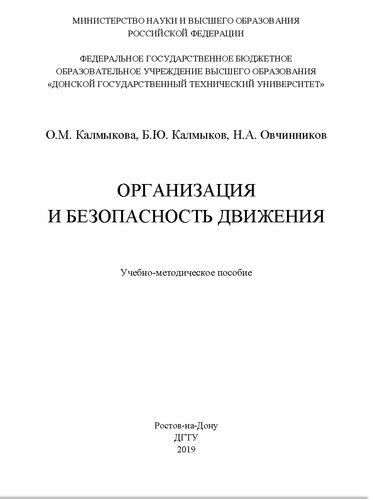 Организация и безопасность движения: учебно-методическое пособие