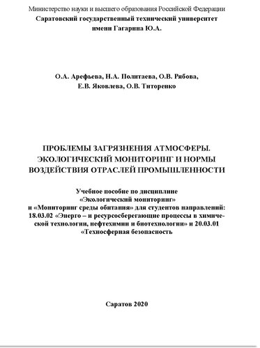 Проблемы загрязнения атмосферы. Экологический мониторинг и нормы воздействия отраслей промышленности: учебное пособие по дисциплине "Экологический мониторинг" и "Мониторинг среды обитания" для студентов направлений: 18.03.02 "Энерго- и энергосберегающие процессы в химической технологии, нефтехимии и биотехнологии" и 20.03.01 "Техносферная безопасность"