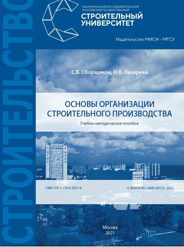 Основы организации строительного производства. Учебно-методическое пособие