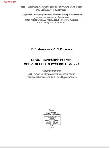 Орфоэпические нормы современного русского языка: учебное пособие для студентов, обучающихся по направлению подготовки бакалавров 42.03.02 "Журналистика"