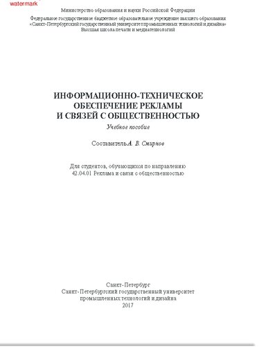 Информационно-техническое обеспечение рекламы и связей с общественностью. Учебное пособие