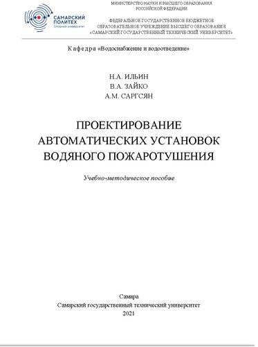 Проектирование автоматических установок водяного пожаротушения. Учебно-методическое пособие