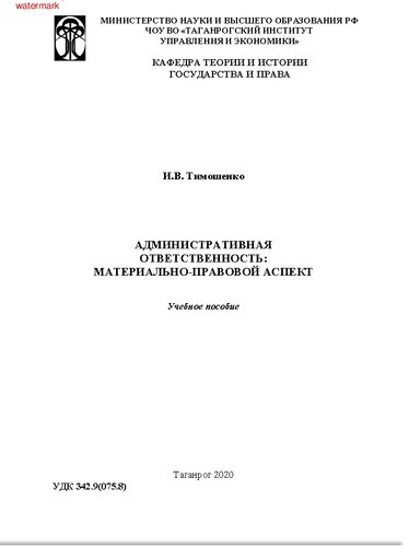 Административная ответственность: материально-правовой аспект. Учебное пособие