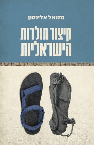 קיצור תולדות הישראליות