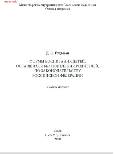 Формы воспитания детей, оставшихся без попечения родителей, по законодательству Российской Федерации: учебное пособие