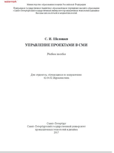 Управление проектами в СМИ. Учебное пособие