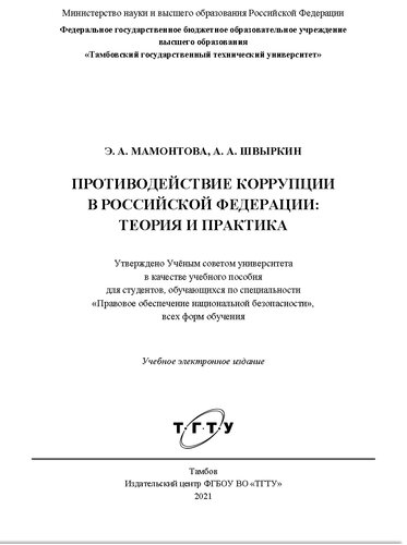 Противодействие коррупции в Российской Федерации: теория и практика: учебное электронное издание