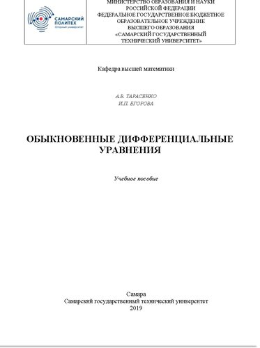 Обыкновенные дифференциальные уравнения. Учебное пособие
