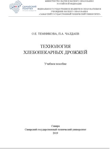 Технология хлебопекарных дрожжей. Учебное пособие