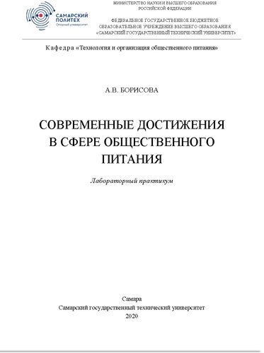 Современные достижения в сфере общественного питания. Лабораторный практикум