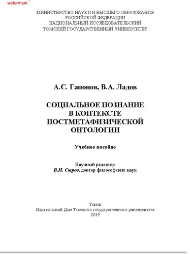 Социальное познание в контексте постметафизической онтологии: учебное пособие