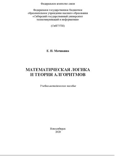 Математическая логика и теория алгоритмов. Учебно-методическое пособие