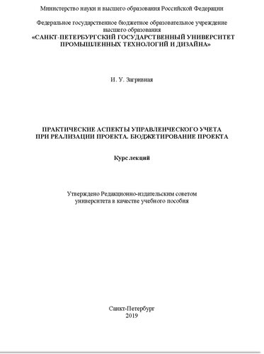 Практические аспекты управленческого учета при реализации проекта. Бюджетирование проекта