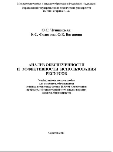 Анализ обеспеченности и эффективности использования ресурсов: учебно-методическое пособие для студентов, обучающихся по направлению подготовки 38.03.01 "Экономика" профилю 2 "Бухгалтерский учет, анализ и аудит" (уровень бакалавриата)
