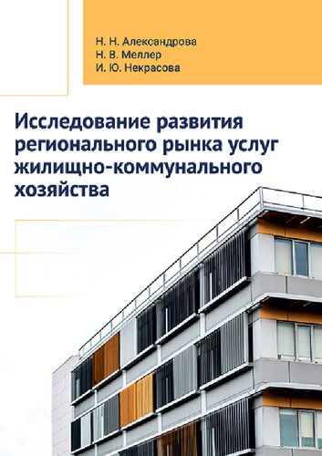 Исследование развития регионального рынка услуг жилищно-коммунального хозяйства: монография