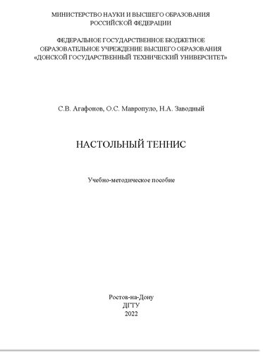 Настольный теннис: учебно-методическое пособие