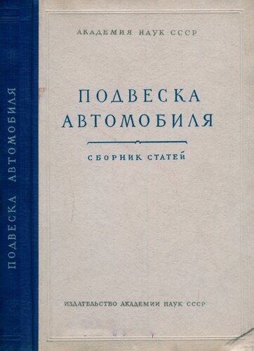Подвеска автомобиля