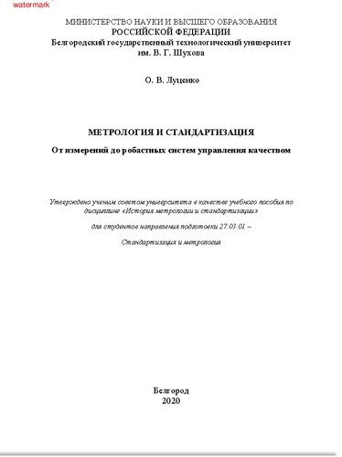 Метрология и стандартизация. От измерений до робастных систем управления качеством. Учебное пособие