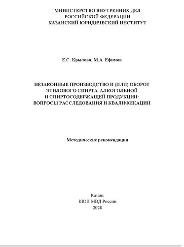 Незаконные производство и (или) оборот этилового спирта, алкогольной и спиртосодержащей продукции: вопросы расследования и квалификации. Методические рекомендации