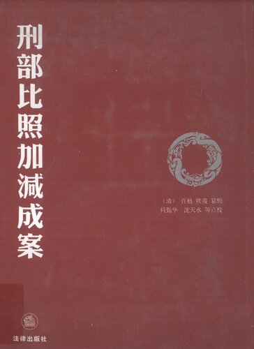 刑部比照加减成案