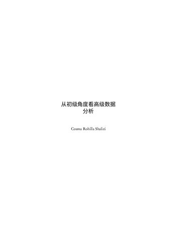 初级视角的高级数据分析