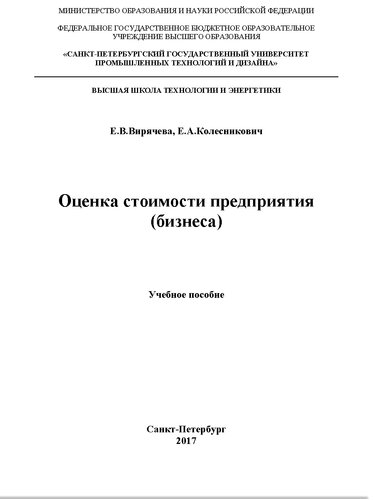 Оценка стоимости предприятия (бизнеса). Учебное пособие