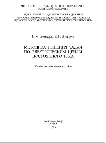 Методика решения задач по электрическим цепям постоянного тока: учебно-методическое пособие